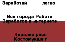 Заработай Bitcoin легко!!! - Все города Работа » Заработок в интернете   . Карелия респ.,Костомукша г.